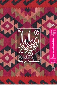 کتاب قصه یلدا (۱۱) اثر علی خانجانی