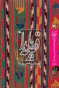 کتاب قصه یلدا (۱۲) اثر علی خانجانی
