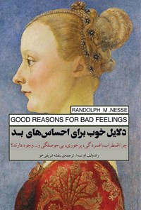 کتاب دلایل خوب برای احساس های بد اثر راندولف ام. نسه