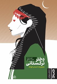 کتاب دختر ترکستانی اثر احمد مدقق