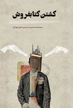 کشتن کتابفروش اثر سعدمحمد رحیم