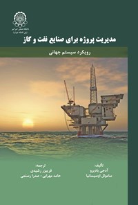کتاب مدیریت پروژه برای صنایع نفت و گاز؛ رویکرد سیستم جهانی اثر فریبرز رشیدی