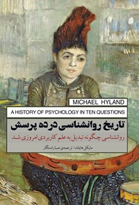 کتاب تاریخ روانشناسی در ده پرسش اثر مایکل هایلند