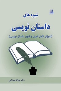 کتاب شیوه های داستان نویسی اثر پروانه میرزایی