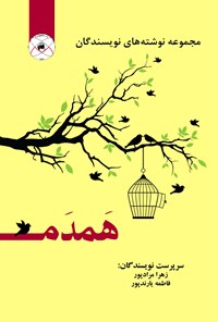 کتاب مجموعه نوشته های نویسندگان  همدم اثر زهرا مرادپور