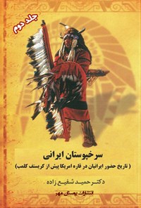 کتاب سرخپوستان ایرانی (جلد دوم) اثر حمید شفیع‌زاده