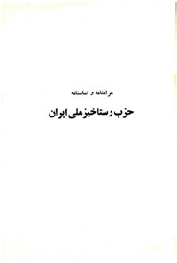 کتاب مرامنامه و اساس نامه حزب رستاخیز ملی ایران 