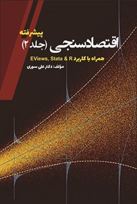 کتاب اقتصاد سنجی (جلد دوم؛ پیشرفته) اثر علی سوری