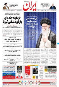 روزنامه ایران - ۲۹ تیر ۱۴۰۰ 