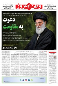 روزنامه وطن امروز - ۱۴۰۰ سه شنبه ۲۹ تير 
