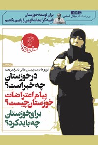 روزنامه روزنامه سراسری خوزی‌ها ـ شماره ۱۷۱ ـ شنبه ۲ مرداد ماه ۱۴۰۰ 