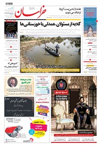 روزنامه خراسان - ۱۴۰۰ شنبه ۲ مرداد 