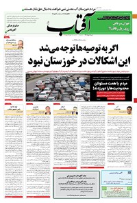 روزنامه آفتاب یزد - ۰۲ مرداد ۱۴۰۰ 