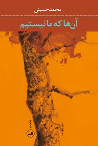 کتاب آن‌ها که ما نیستیم اثر محمد حسینی