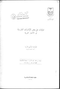 کتاب تعلیقات علی بعض الاشارات الفارسیه فی الشعار العربیه اثر طه ندا