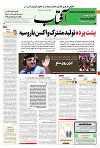 روزنامه آفتاب یزد - ۰۳ مرداد ۱۴۰۰ 