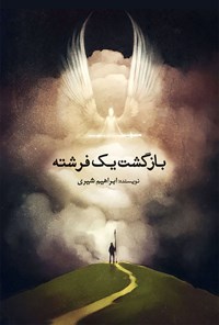 کتاب بازگشت یک فرشته اثر ابراهیم شیری