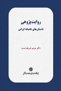 کتاب روایت‌پژوهی داستان‌های عامیانه ایرانی اثر مریم شریف‌نسب