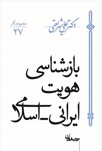کتاب بازشناسی هویت ایرانی اسلامی اثر علی شریعتی