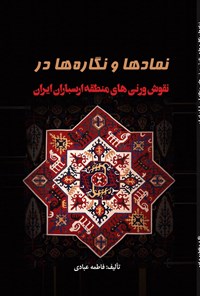 کتاب نمادها و نگاره ها در نقوش ورنی های منطقه ارسباران ایران اثر فاطمه عبادی