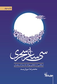 کتاب سی ساغر سحری: دریافتی از دعاهای روزانه ماه مبارک رمضان اثر محمدرضا مروارید
