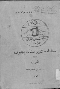 کتاب سال نامه دبیرستان پهلوی طهران 
