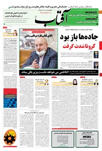 روزنامه آفتاب یزد - ۰۴ مرداد ۱۴۰۰ 
