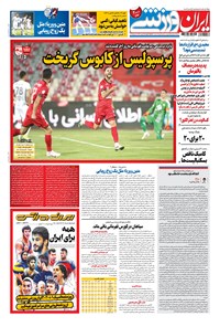 روزنامه ایران ورزشی - ۱۴۰۰ دوشنبه ۴ مرداد 