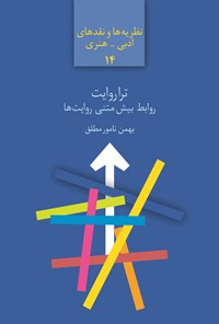 کتاب تراروایت اثر بهمن نامور مطلق