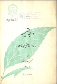 کتاب وجه تسمیه خانواده های گیاهان اثر ناصر مفتاح