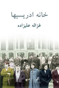 کتاب خانه ادریسیها اثر غزاله  علیزاده
