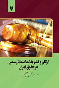 کتاب ارکان و تشریفات اسناد رسمی در حقوق ایران اثر مریم مرادی