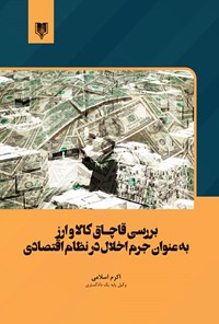 کتاب بررسی قاچـاق کالا و ارز به عنوان جرم اخلال در نظام اقتصادی اثر اکرم اسلامی