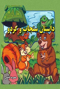 کتاب داستان سنجاب و گردو اثر معصومه کاظمی