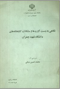 کتاب نگاهی به دست آورده ها و مشکلات کتابخانه دانشگاه شهید چمران اثر محمدحسین دیانی