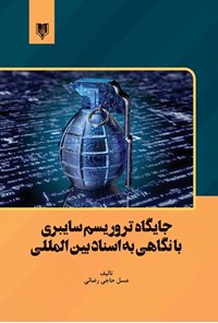 کتاب جایگاه تروریسم سایبری با نگاهی به اسناد بین المللی اثر عسل حاجی رضائی