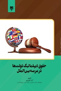 کتاب حقوق دیپلماتیک دولت ها در عرصه بین الملل اثر آریا عزیزی