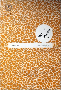 کتاب مجموعه نشریهٔ پژوهشی و علمی اثر محمد استعلامی