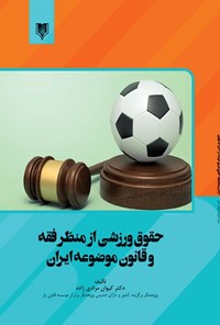 کتاب حقوق ورزشی از منظر فقه و قانون موضوعه ایران اثر کیوان مرادی‌زاده