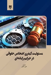 کتاب مسئولیت کیفری اشخاص حقوقی  در جرایم رایانه ای اثر علی ملکی