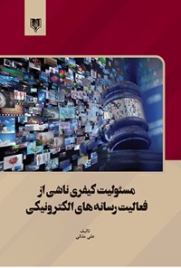 کتاب مسئولیت کیفری ناشی از فعالیت رسانه های الکترونیکی اثر علی ملکی