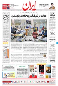 روزنامه ایران - ۵ مرداد ۱۴۰۰ 