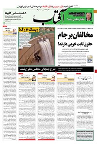 روزنامه آفتاب یزد - ۰۵ مرداد ۱۴۰۰ 