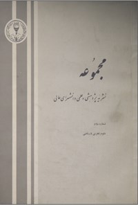 کتاب مجموعه نشریهٔ پژوهشی و علمی دانش سرای عالی اثر پروین بیات مختاری