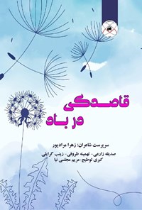 کتاب قاصدکی در باد اثر زهرا مرادپور