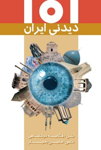 کتاب ۱۰۱ دیدنی ایران اثر هنگامه دولتشاهی