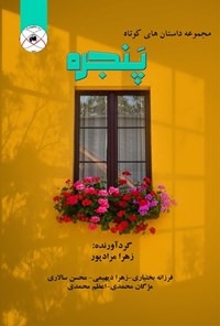 کتاب مجموعه داستان های کوتاه پنجره اثر زهرا مرادپور