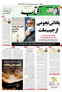روزنامه آفتاب یزد - ۰۶ مرداد ۱۴۰۰ 