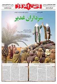 روزنامه وطن امروز - ۱۴۰۰ چهارشنبه ۶ مرداد 