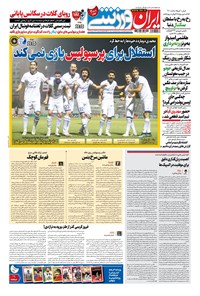 روزنامه ایران ورزشی - ۱۴۰۰ چهارشنبه ۶ مرداد 